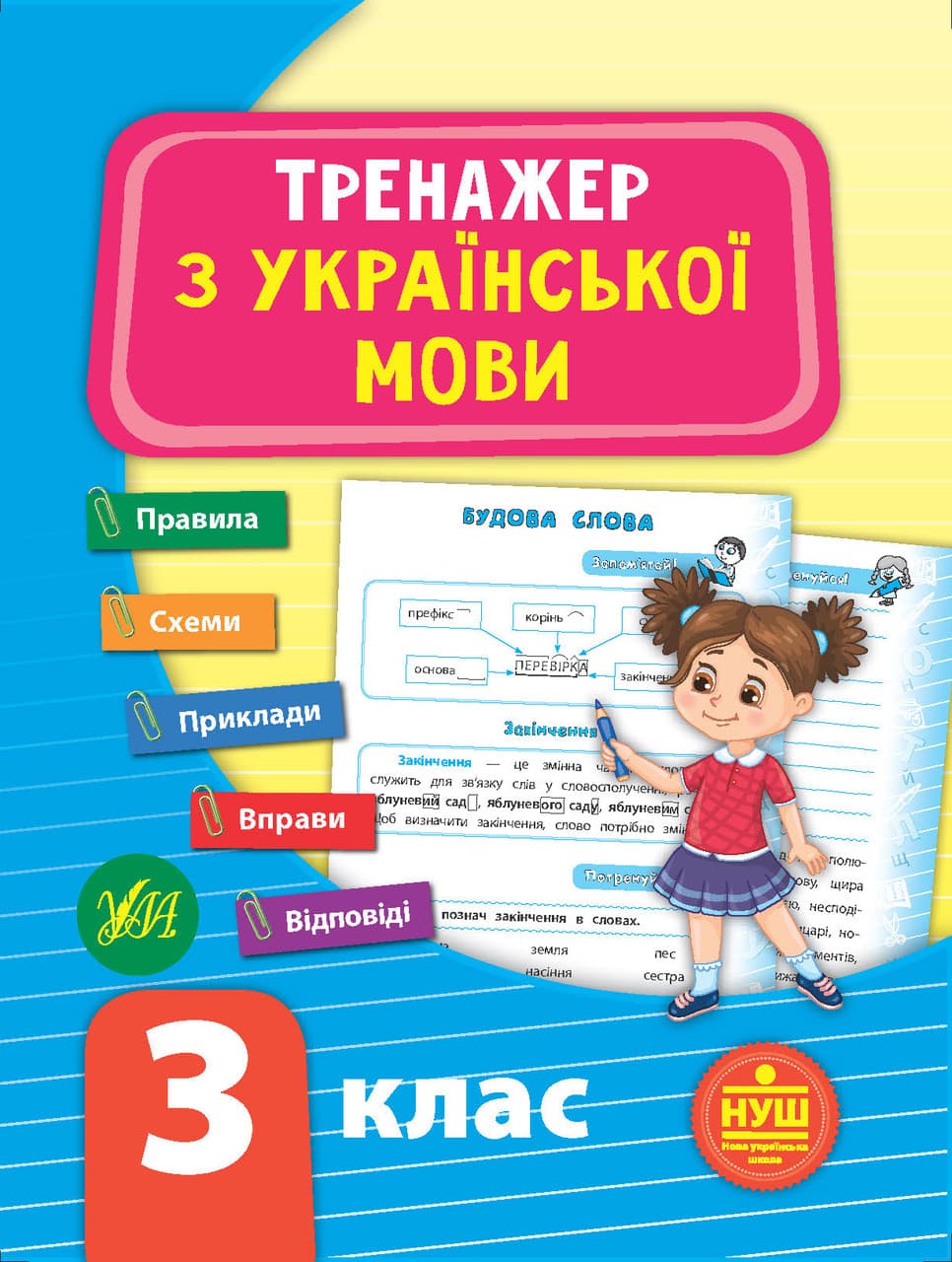 Тренажер з української мови 3 клас УЛА НУШ