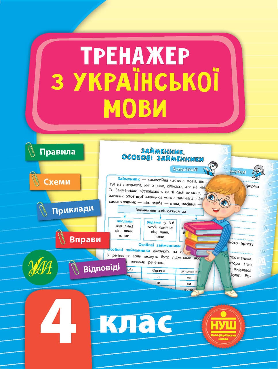 Тренажер з української мови 4 клас УЛА НУШ