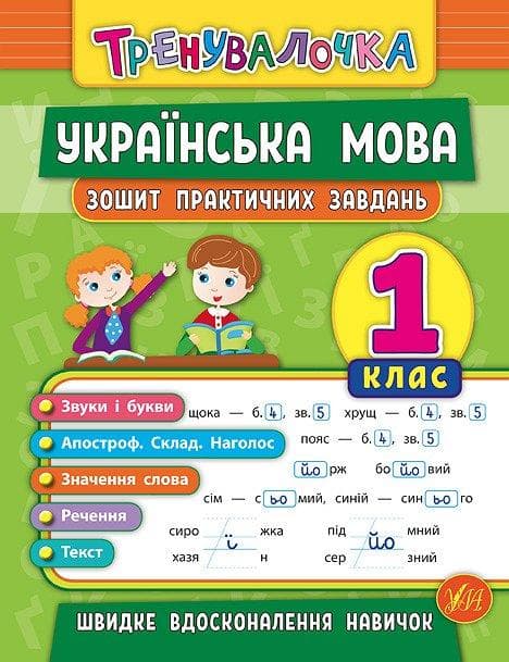 Тренувалочка Українська мова. Зошит практичних завдань 1 клас | Ула