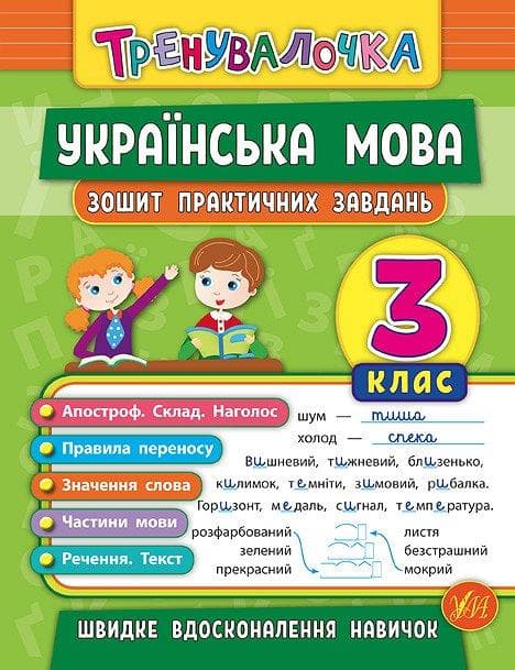 Тренувалочка Українська мова. Зошит практичних завдань 3 клас | Ула