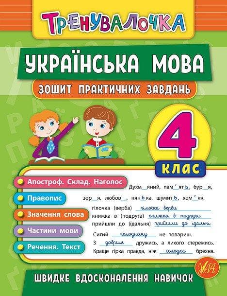 Тренувалочка Українська мова. Зошит практичних завдань 4 клас | Ула