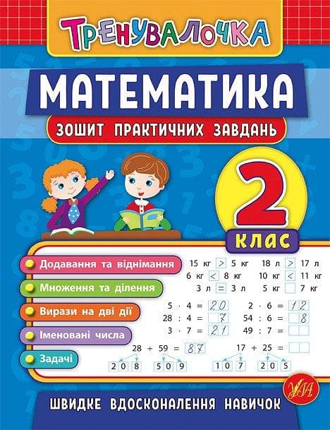 Зошит практичних завдань з математики "Тренувалочка" 2 клас | Ула (НУШ)