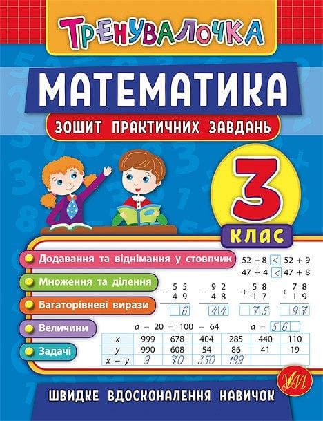Зошит практичних завдань з математики "Тренувалочка" 3 клас | Ула (НУШ)