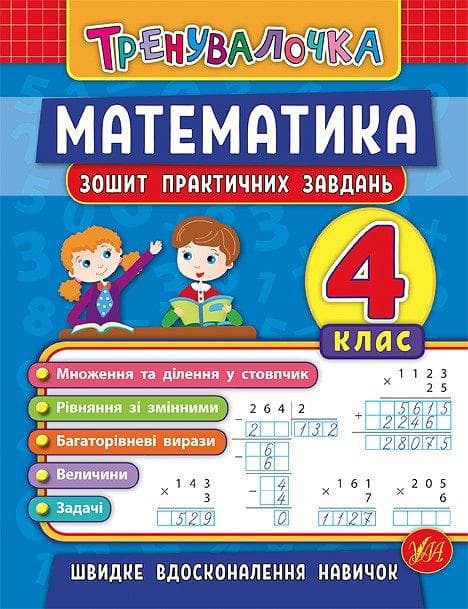 Зошит практичних завдань з математики "Тренувалочка" 4 клас | Ула (НУШ)