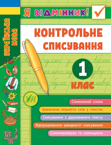 Я відмінник! Контрольне списування. Українська мова 1 клас | УЛА
