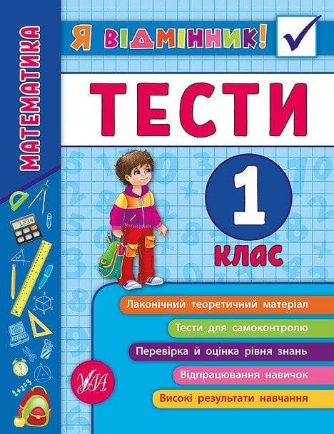 Зошит "Я відмінник! Математика Тести" 1 клас | УЛА