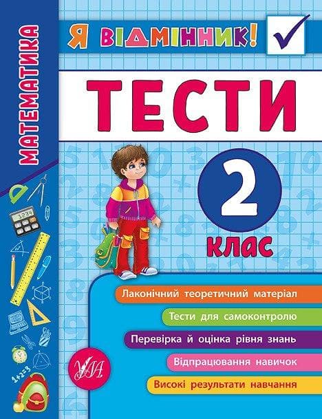 Зошит "Я відмінник! Математика Тести" 2 клас | УЛА
