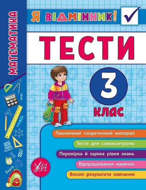 Зошит "Я відмінник! Математика Тести" 3 клас | УЛА