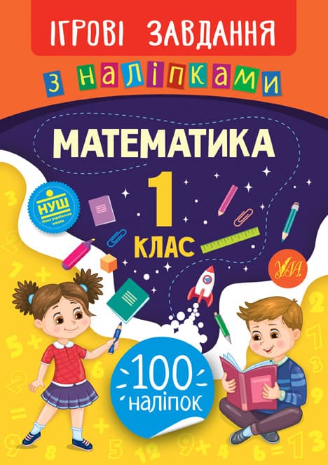 Ігрові завдання з наліпками. Математика 1 клас | УЛА