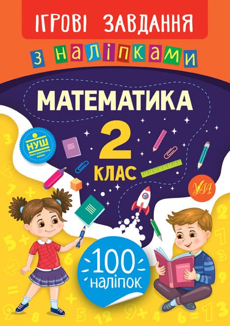 Ігрові завдання з наліпками. Математика 2 клас | УЛА