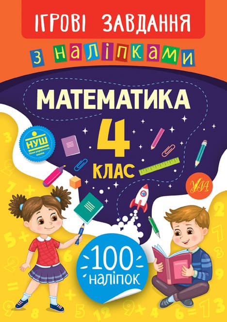 Ігрові завдання з наліпками. Математика 4 клас | УЛА