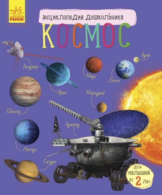 Ранок Енцик. дошкільника (Космос) (Р) 292550