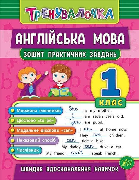 Зошит практичних завдань з англійської мови. Тренувалочка 1 клас | УЛА