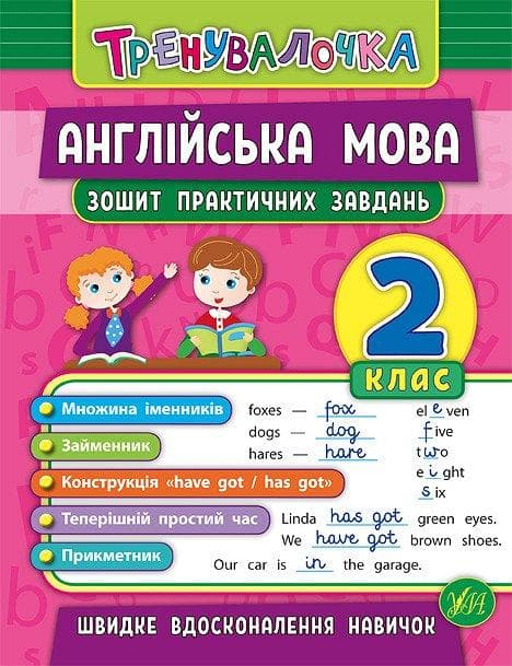 Зошит практичних завдань з англійської мови. Тренувалочка 2 клас | УЛА