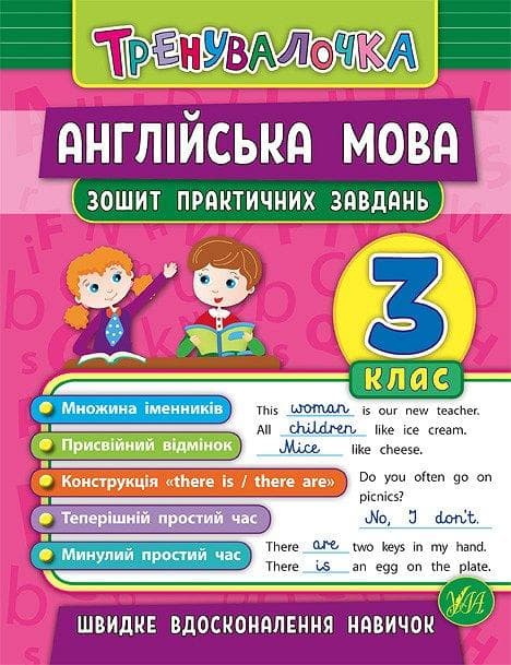 Зошит практичних завдань з англійської мови. Тренувалочка 3 клас | УЛА