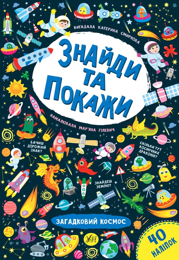 УЛА Знайди та покажи. Загадковий космос