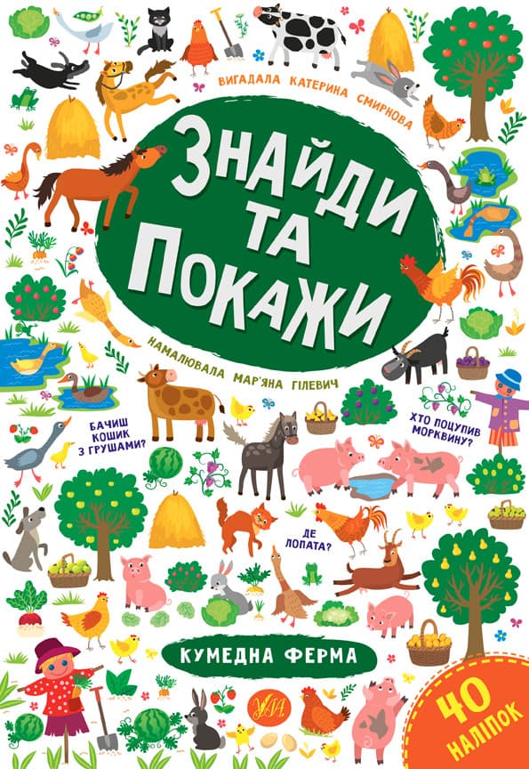 УЛА Знайди та покажи. Кумедна ферма