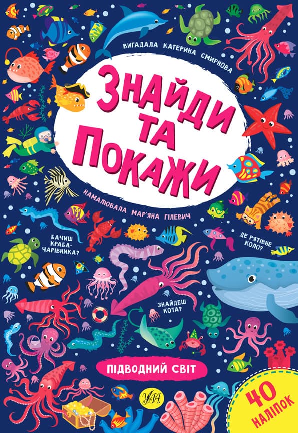 УЛА Знайди та покажи. Підводний світ