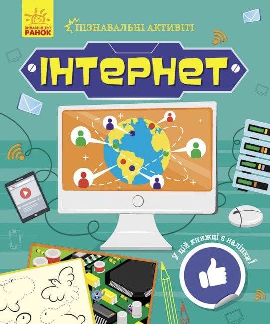 Ранок Пізнавальні активіті: Інтернет