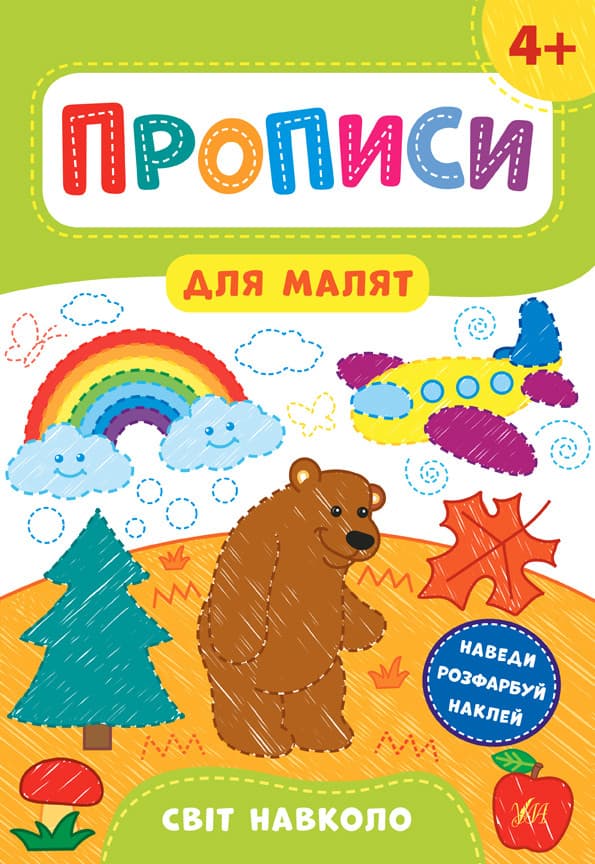 УЛА Прописи для малят. Світ навколо. 4+