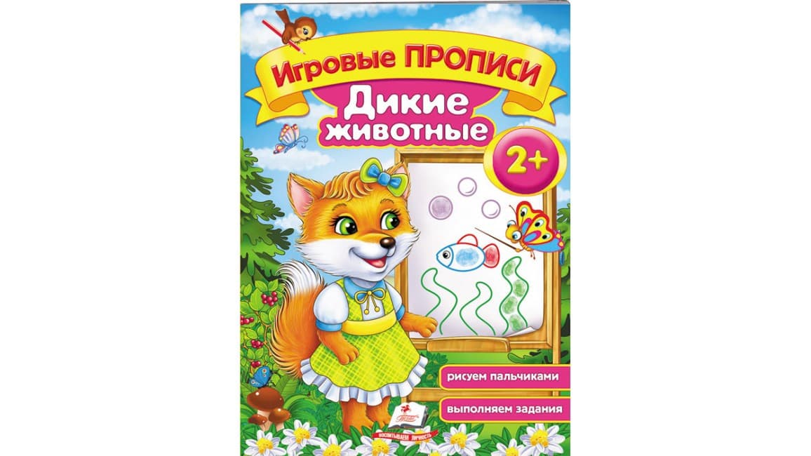 Пегас СКА5 Дикі тварини 2+ (Рос)