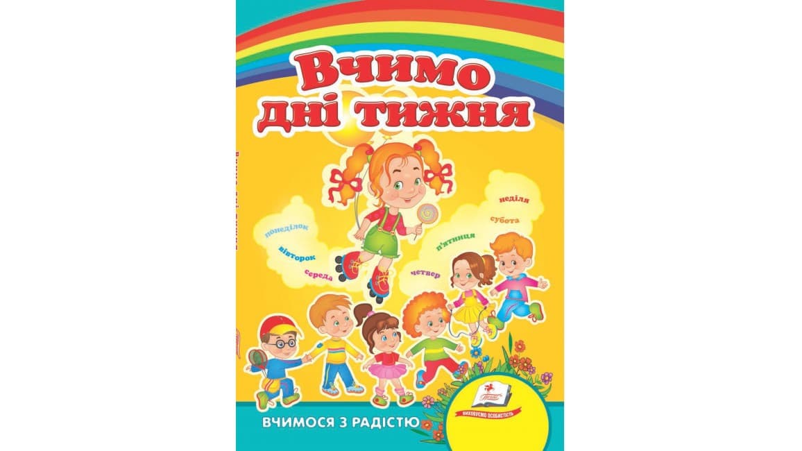 Пегас КА5 Вчимо дні тижня (Укр)