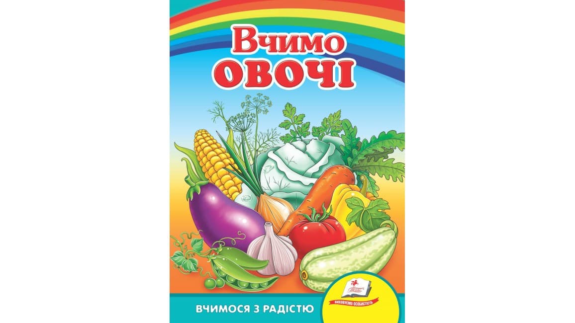 Пегас КА5 Вчимо овочі (Укр)
