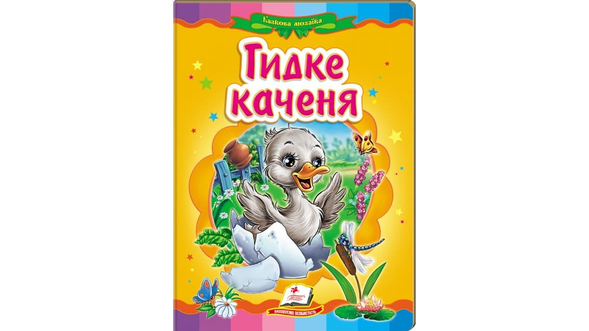 Пегас КА5 Гидке каченя (Укр)