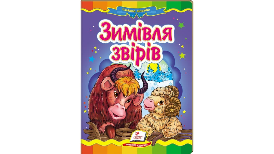 Пегас КА5 Зимівля звірів (Укр)