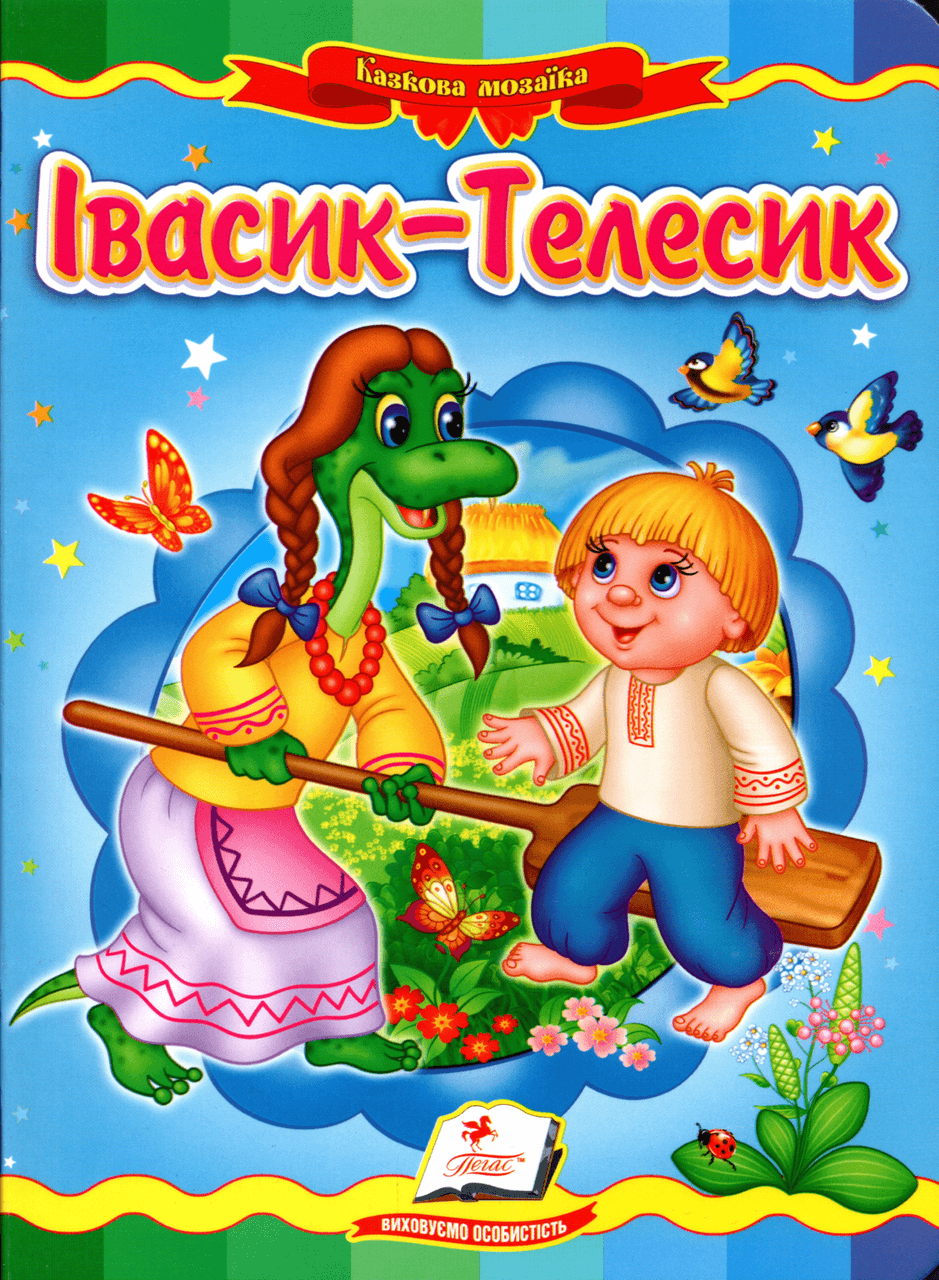 Пегас КА5 Івасик Телесик (Укр)