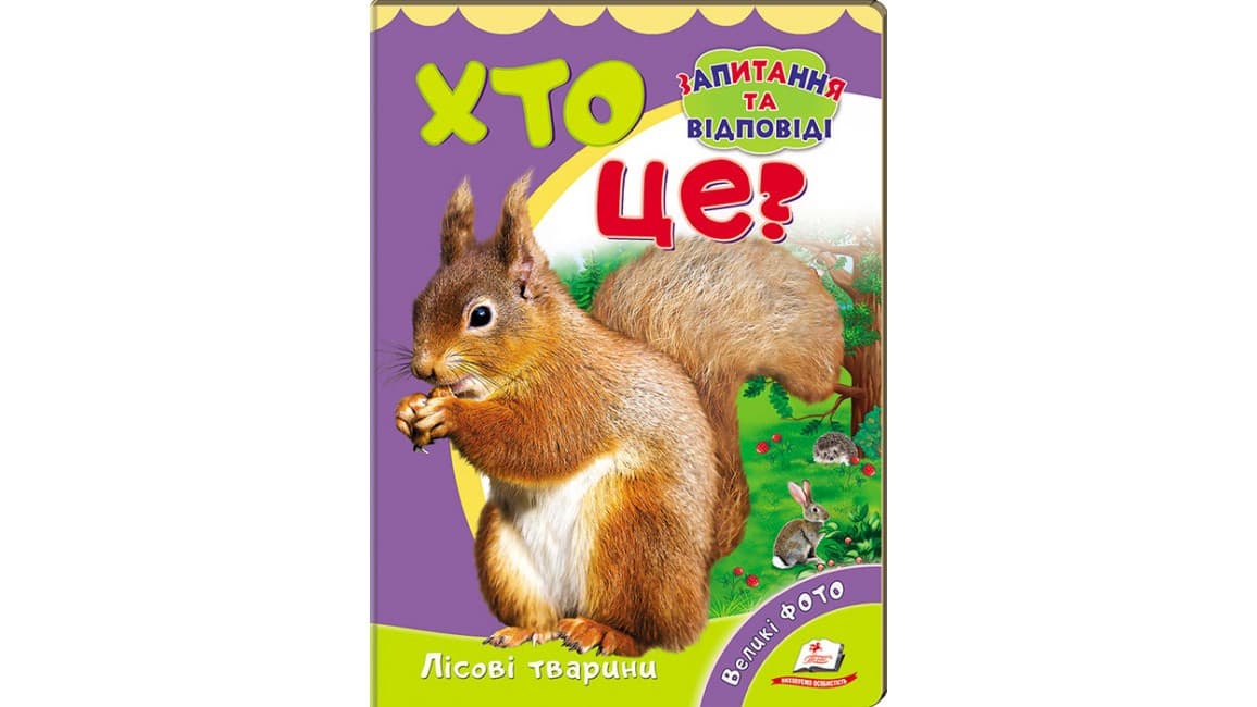 Пегас КА5 КК Хто це? Лісові тварини УКР