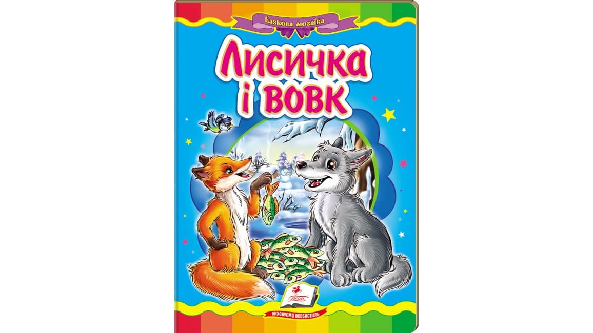 Пегас КА5 Лисичка і вовк (Укр)