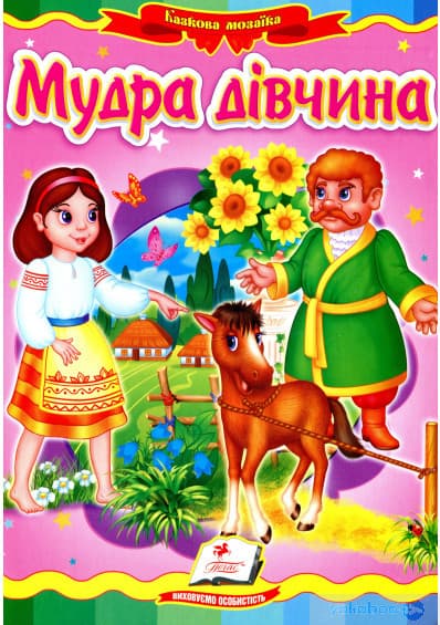 Пегас КА5 Мудра дівчинка (Укр)