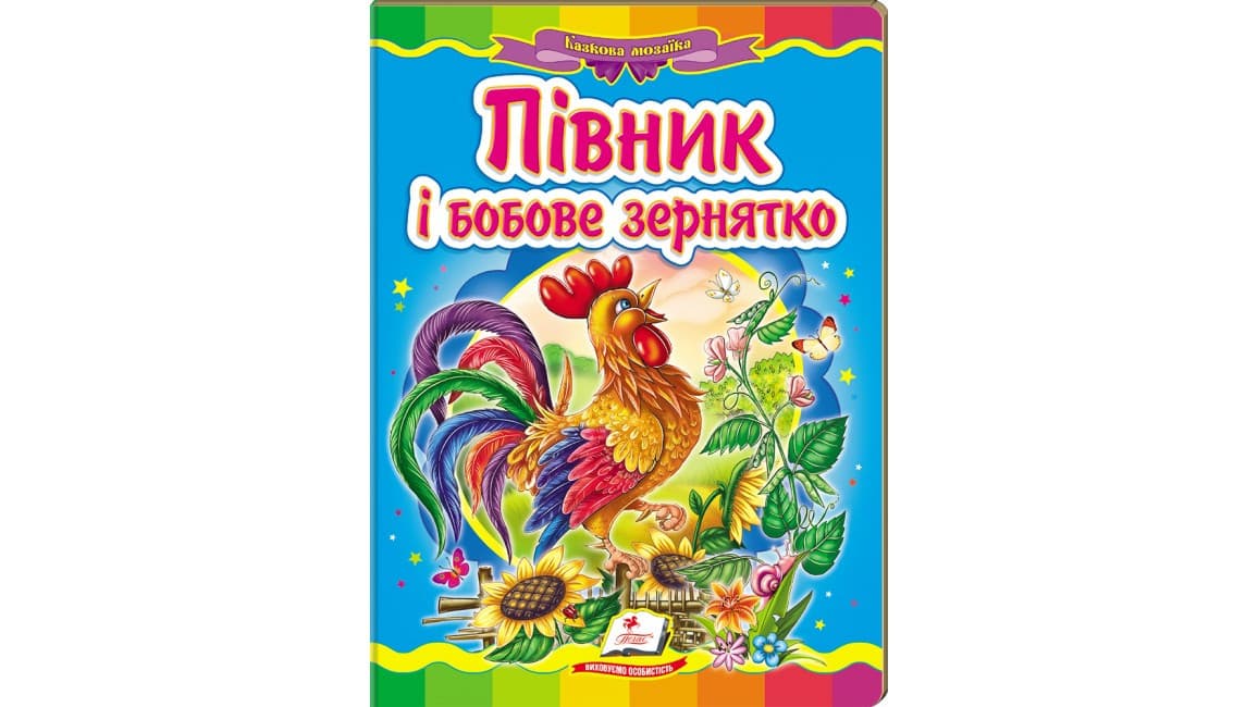 Пегас КА5 Півник і бобове зернятко (Укр)
