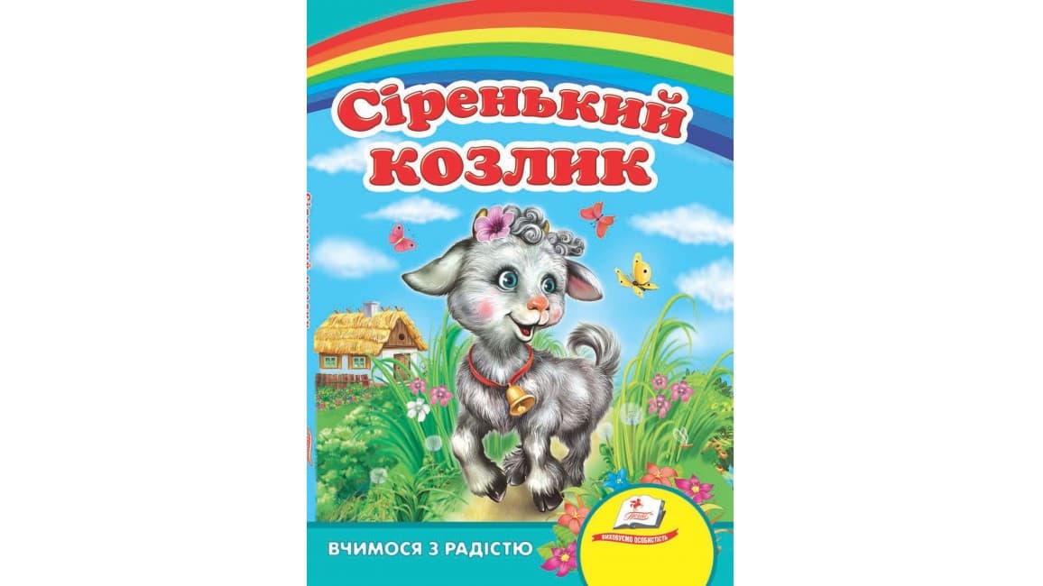 Пегас КА5 Сіренький козлик (Р)