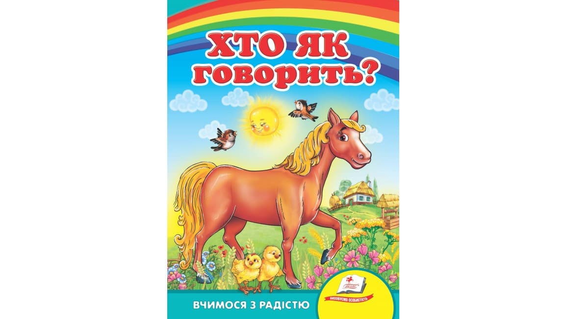 Пегас КА5 Хто як говорити? (Укр)