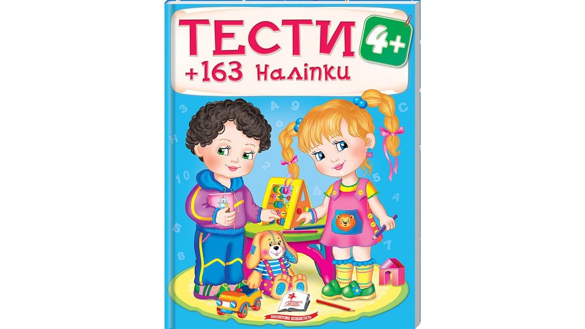 Тести та розмальовки з наліпками для дітей від 4 років (163 наліпки) | Пегас