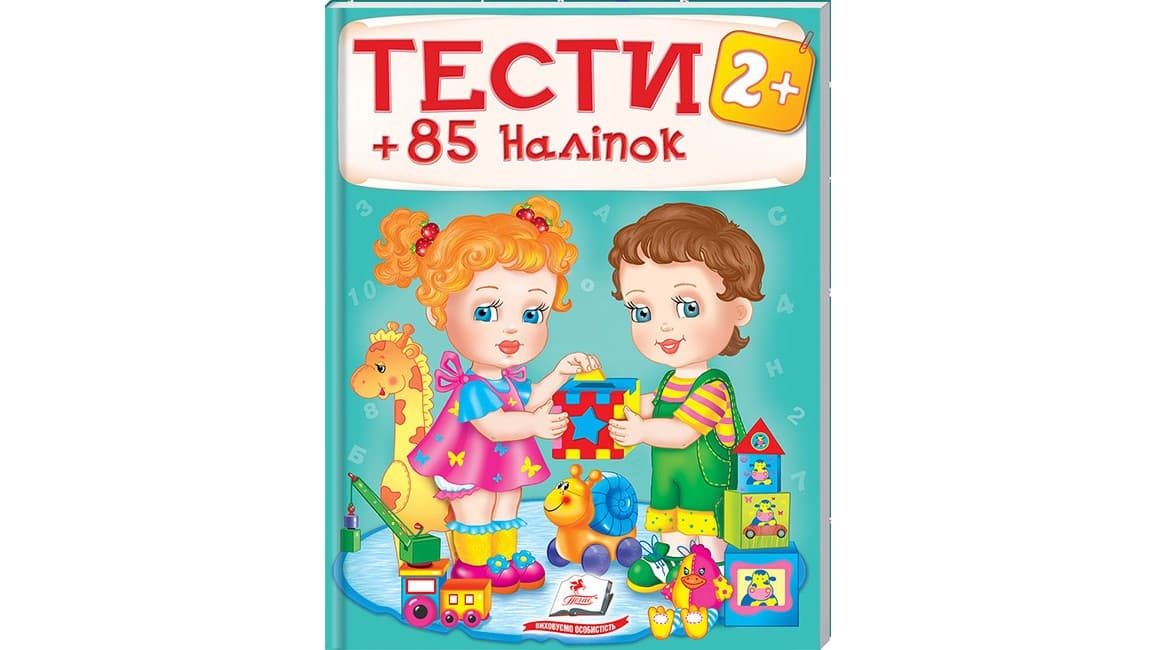 Тести та розмальовки з наліпками для дітей від 2 років (85 наліпок) | Пегас