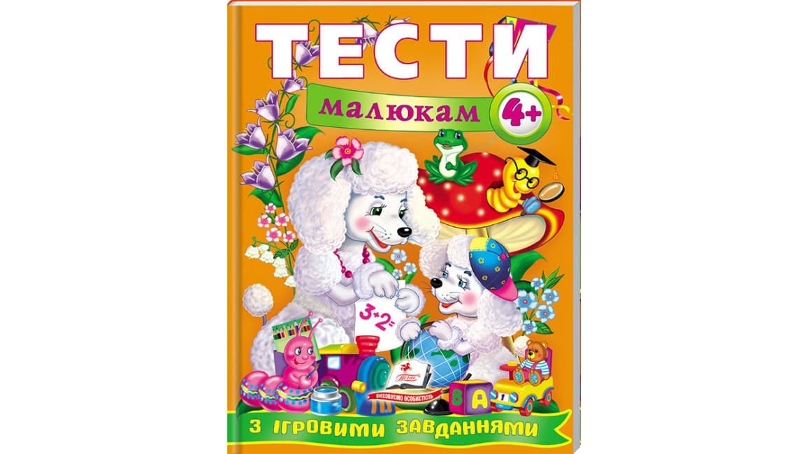Тести малюкам від 4 років з ігровими завданнями. Веселий старт | Пегас