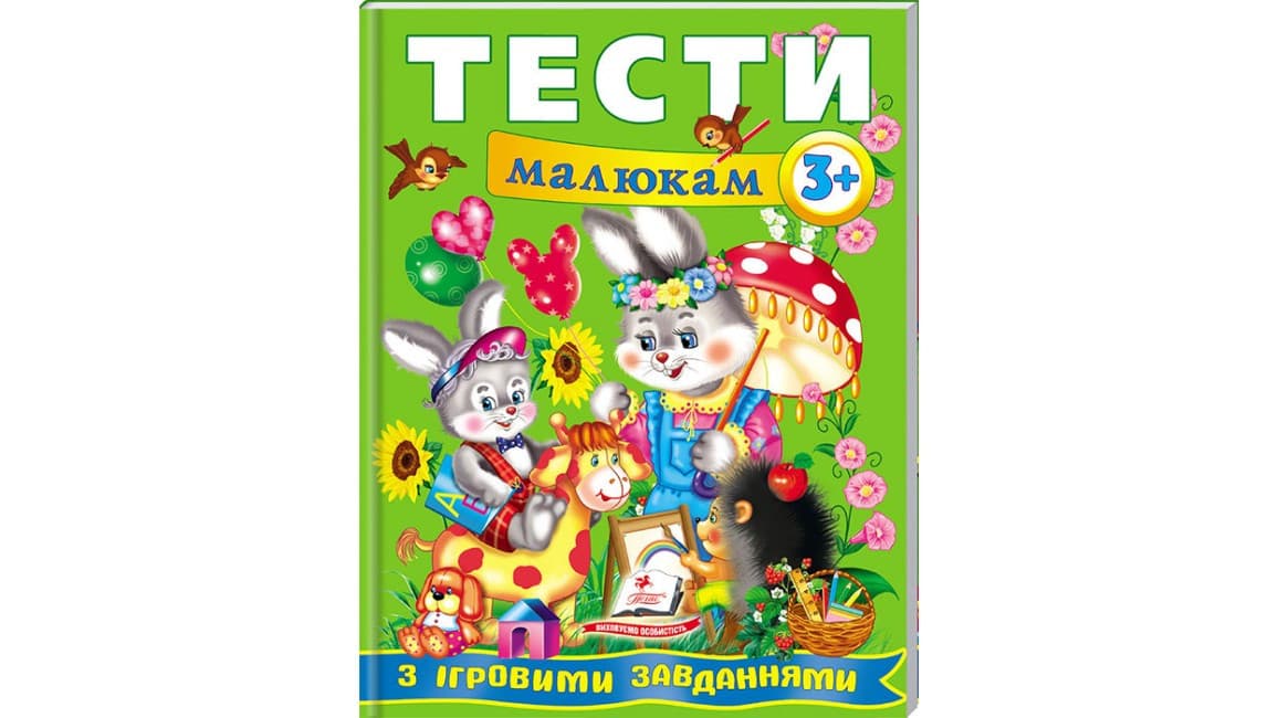 Тести малюкам від 3 років з ігровими завданнями. Веселий старт | Пегас