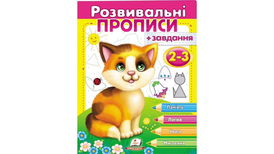 Пегас Розвивальні прописи + завдання 2-3 рокі (кошеня) (У)