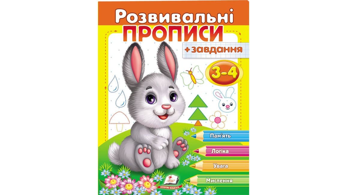 Пегас Розвивальні прописи + завдання 3-4 рокі (зайченя) (У)