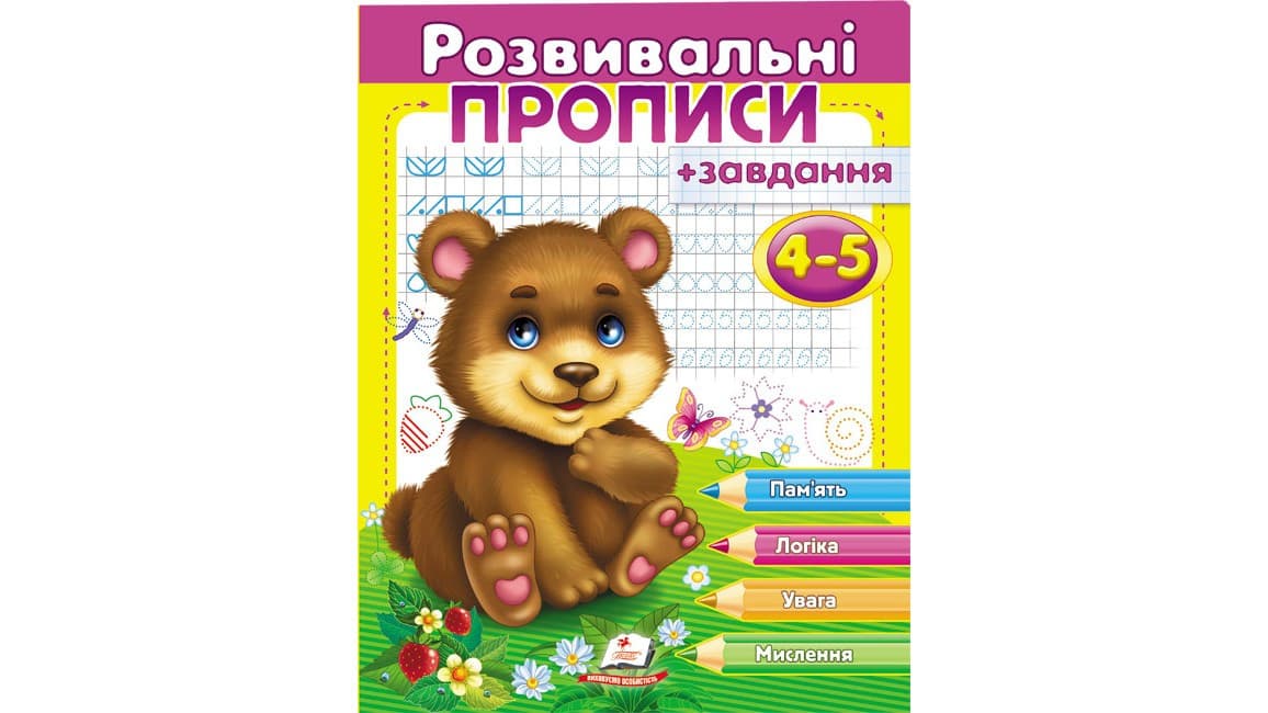 Пегас Розвивальні прописи + завдання 4-5 років (ведмежа) (У)
