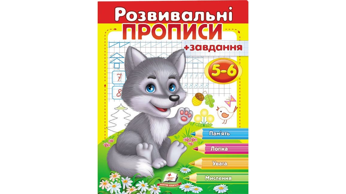 Пегас Розвивальні прописи + завдання 5-6 років (вовченя) (У)