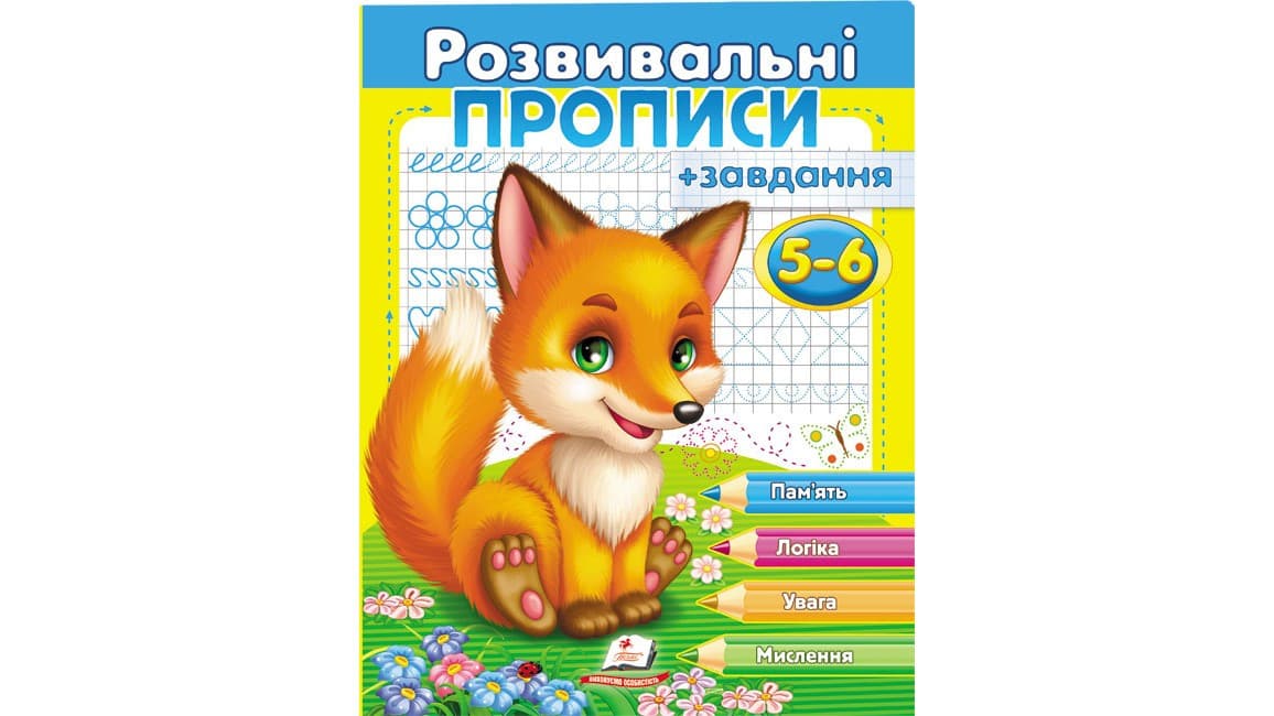 Пегас Розвивальні прописи + завдання 5-6 років (лисеня) (У)