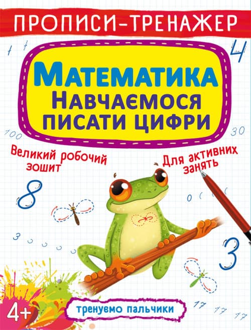 Прописи-тренажер. Математика. Навчаємося писати цифри Укр