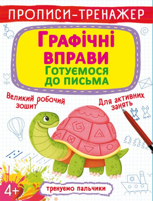 Бао Прописи-тренажер. Графічні вправи