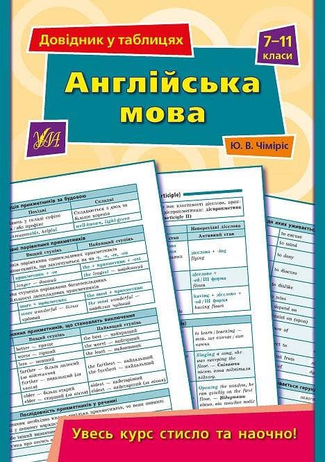 УЛА Довідник у таблицях Англ мова 7-11 клас