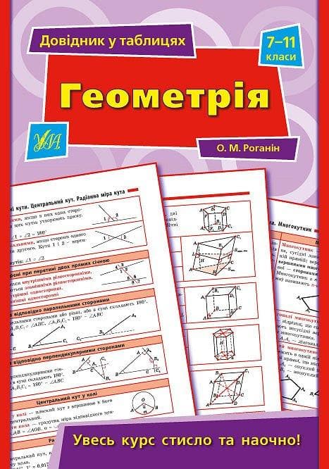 УЛА Довідник у таблицях Геометрія 7-11 клас