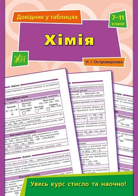 УЛА Довідник у таблицях Хімія 7-11 клас